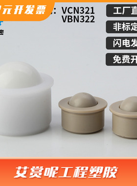 BCHJP/BCHJJ 钢珠滚轮VCN321/322牛眼珠PEEK珠子粘接式塑制万向球