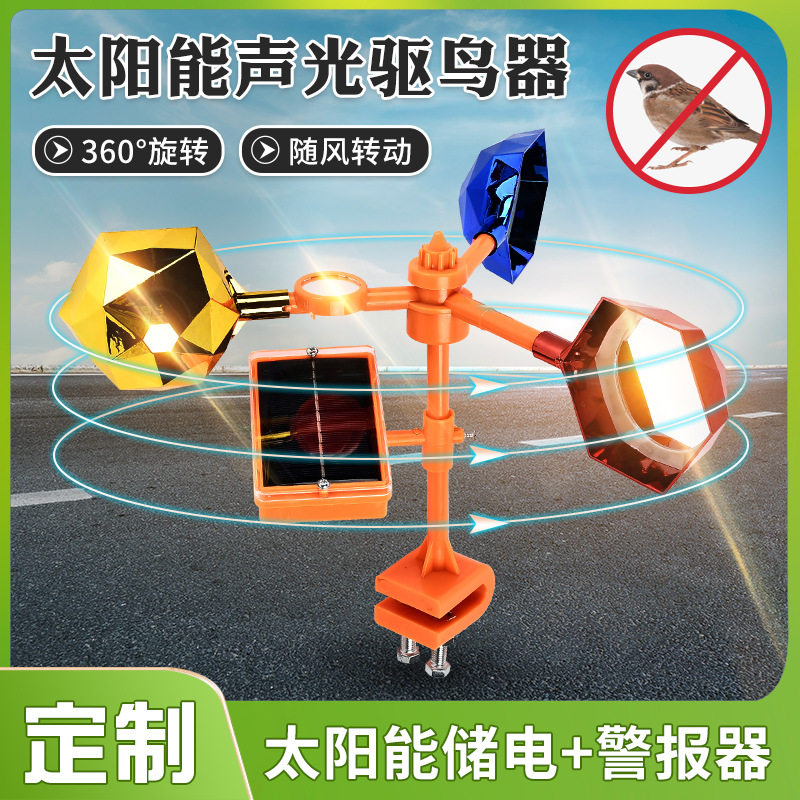 360°声光驱鸟器 彩色语音风力旋转吓鸟器反光赶鸟器风车式防鸟器
