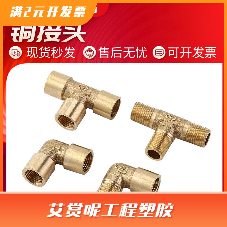 气动全铜接头弯头4分双外/双内/内外丝三通螺纹管件水管水暖配件
