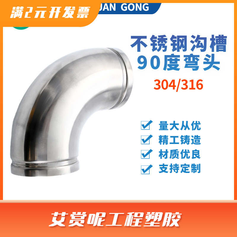 304/316不锈钢沟槽90度弯头 90度弯头沟槽管件沟槽弯头