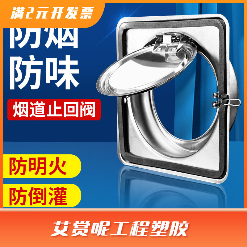 不锈钢油烟机止回阀厨房公共烟道家用止烟阀抽油烟机防火止回阀