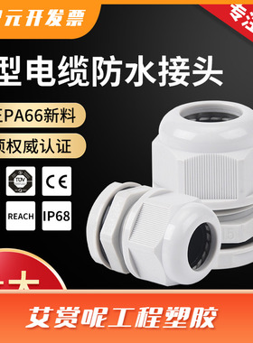 B型电缆防水接头 IP68尼龙密封电缆固定头PG7/9 塑料连接器格兰头
