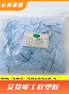 TO-3P3软硅胶片导热绝缘矽胶片28*22*0.3三极管散热片耐磨抗撕拉