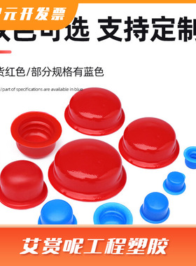 红色蓝色橡胶塞螺孔堵头硅胶帽螺母护套油气缸保护塞塑料堵头闷盖