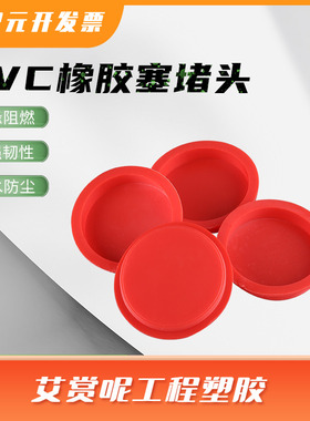 PVC橡胶塞红色堵头 塑料盖子塞子防尘盖锥形盖塑料堵头管帽堵盖帽