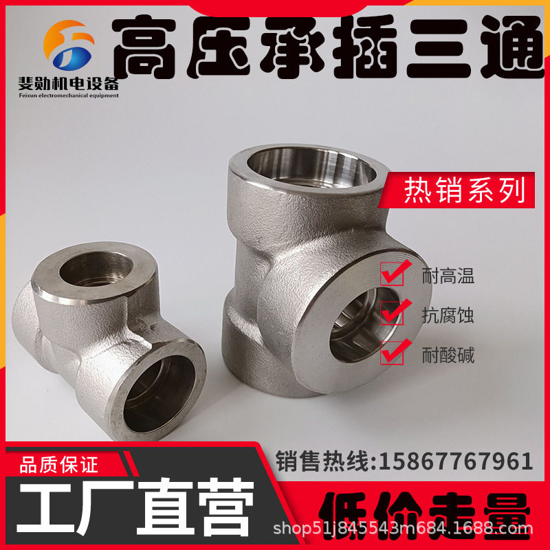 304L不锈钢高压承插三通3000LB锻造件耐压焊接式三通316L管件4分