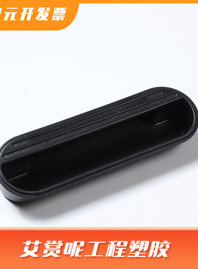 6300B塑料暗拉手更衣柜把手档案柜提手铁皮柜文件柜工具箱LS710黑