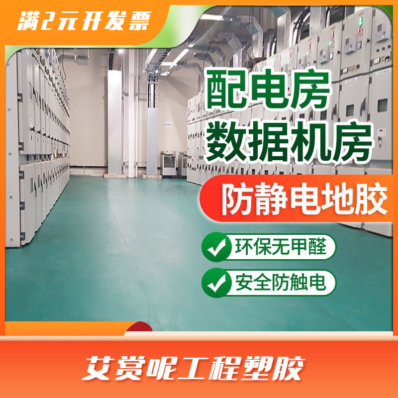 现货机房防静电地胶 3mm无甲醛配电室地板胶 无邻苯致癌物
