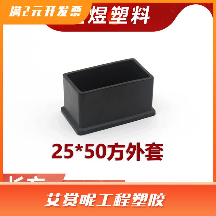 25*50长方形黑色脚套盖帽塑料堵头橡塑凳子脚保护套不锈钢方管PVC