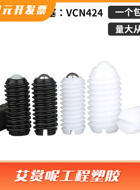 树脂型球头柱塞BSMN BSZN BNMN BNZN塑胶定位珠ZAN弹簧珠子VCN424