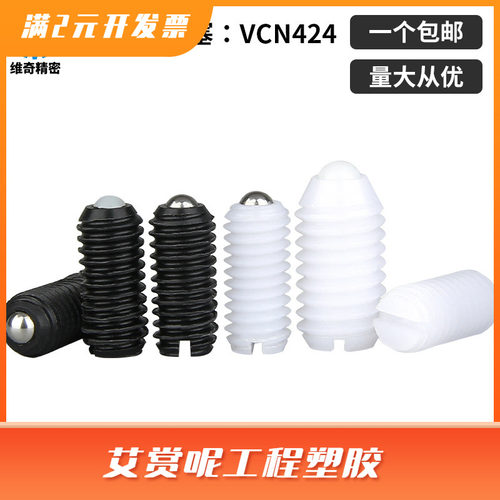 树脂型球头柱塞BSMN BSZN BNMN BNZN塑胶定位珠ZAN弹簧珠子VCN424