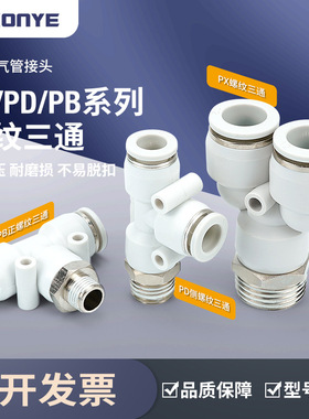 白色气动接头PX6-01气管PD12-04快插接头Y/T型正三通PB8-02/10-03