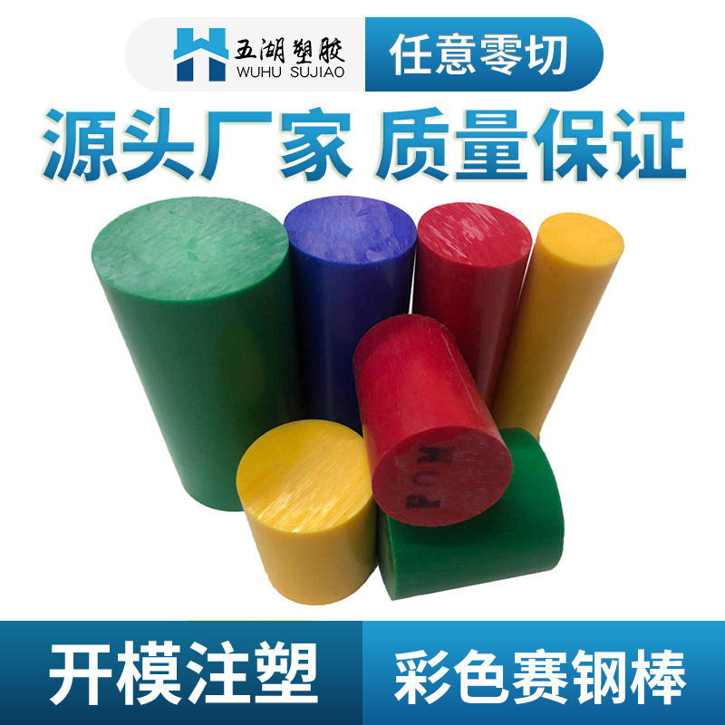 POM板赛钢板红黄蓝绿色全新料聚甲醛板进口POM棒可零切CNC加工