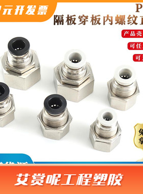 气动气管连接头PMF穿板隔板夹板内螺纹直通PMF8-02/602