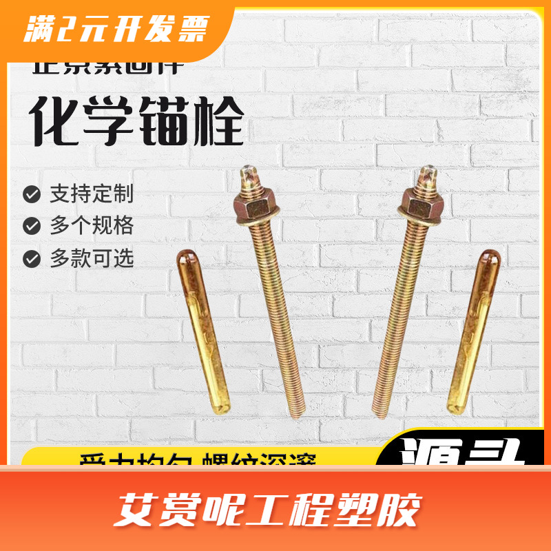 碳钢4.8级镀锌化学锚栓建筑用化学药剂螺丝幕墙螺丝 化学锚栓螺栓