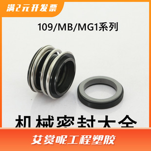 机械密封109MG1机封水泵密封件109 35耐高温高压水封设备