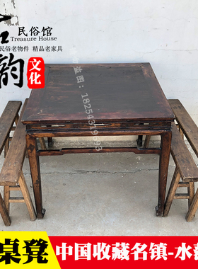 民俗老物件旧家具明清古镇老方桌老条凳八仙桌长凳一桌四凳博物馆