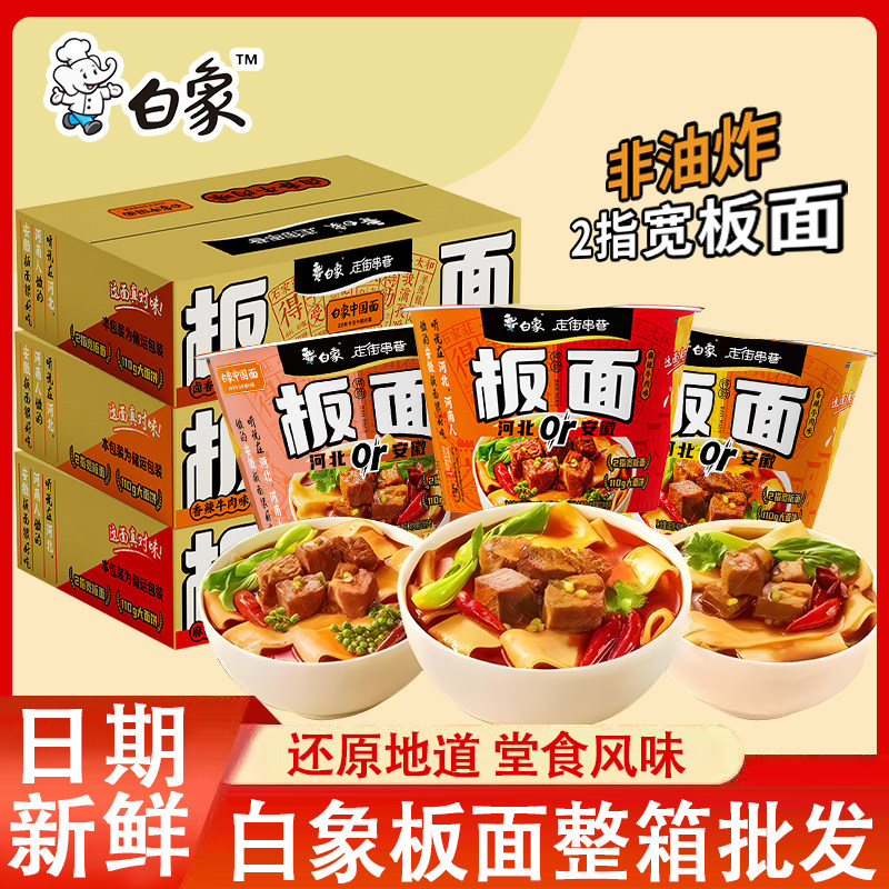 白象安徽牛肉板面桶装方便面非油炸面饼香辣卤香麻辣味速食品泡面