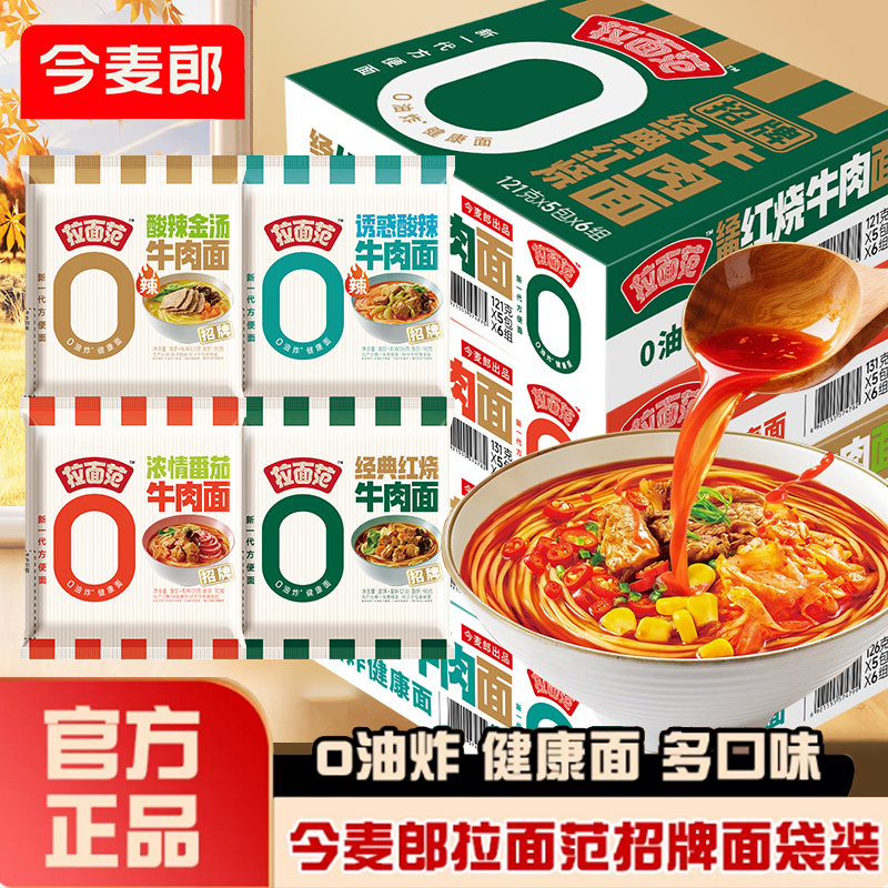 今麦郎拉面范袋红烧番茄味牛肉面多口味非油炸方便面速食泡面夜宵