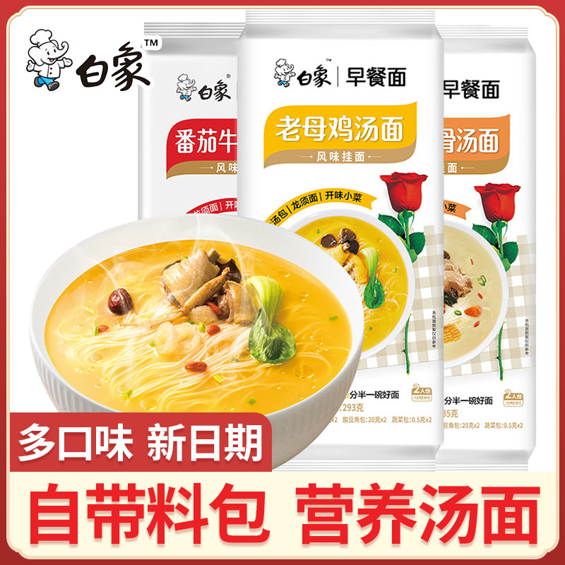 白象早餐面老母鸡汤猪骨挂面番茄速食清汤面龙须面面条带调料包