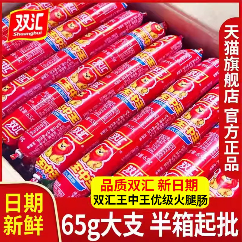 双汇王中王火腿肠整箱65g/70g大根泡面香肠批发油炸烧烤肠旗舰店