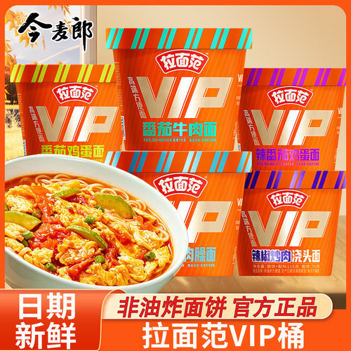 今麦郎拉面范VIP桶方便面整箱番茄鸡蛋味泡面宿舍夜宵免煮速食品