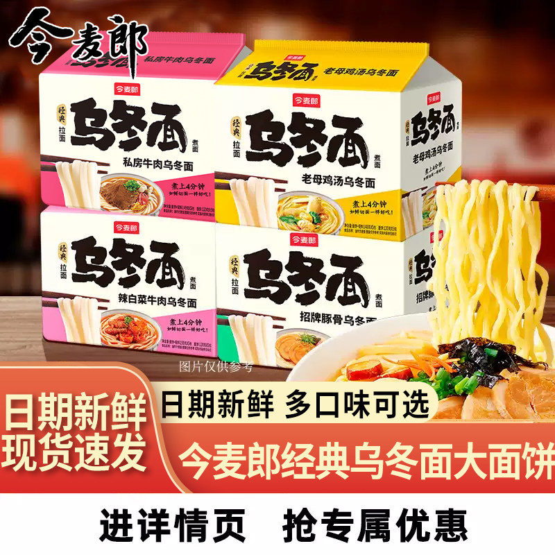 今麦郎乌冬面多口味经典拉面
