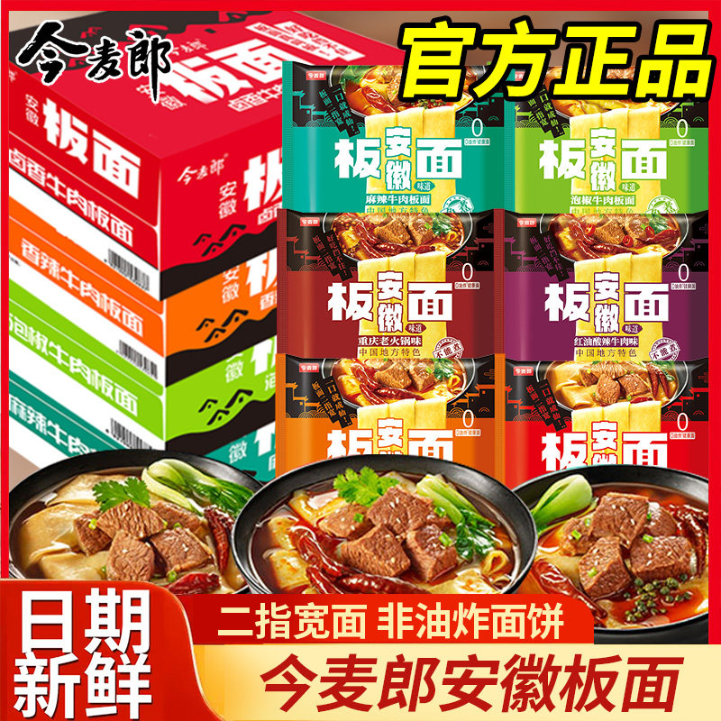 今麦郎安徽板面袋装方便面非油炸面饼泡面宿舍夜宵免煮冲泡速食品图片