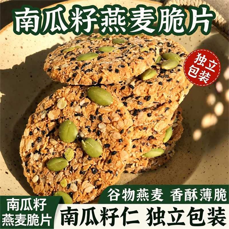 南瓜籽燕麦脆片谷物全粗粮饱腹营养能量五谷杂粮饼干解馋休闲零食