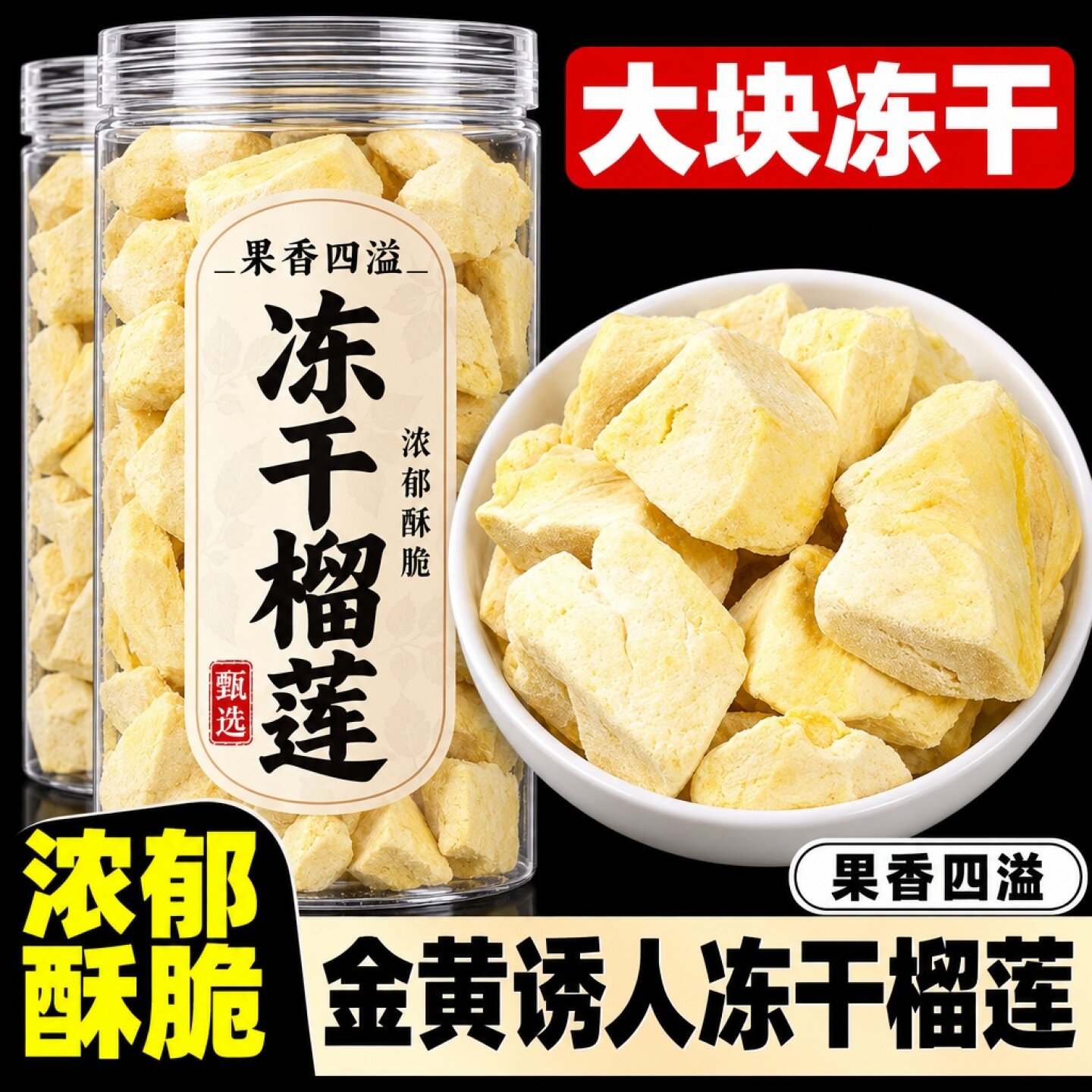 冻干榴莲干500g一斤装零食小吃休闲食品水果干非正宗泰国金枕特产