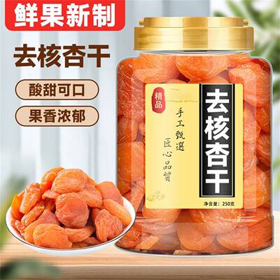 去核杏干金杏杏脯肉酸果脯无添加天然新疆非特级无核自然风干杏肉