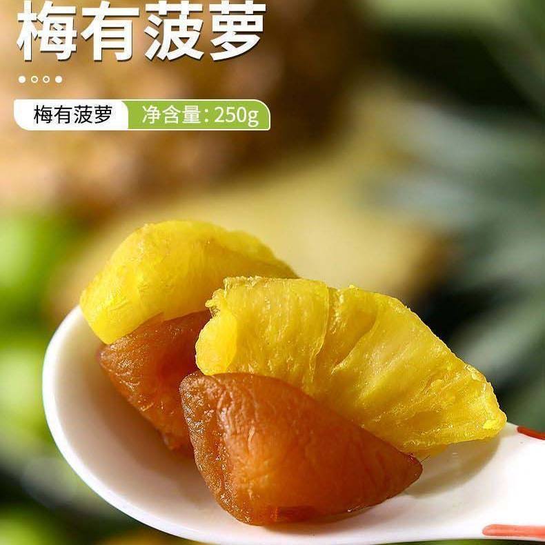 话梅有菠萝干网红夹心果脯蜜饯酸甜无核诏安青梅特产