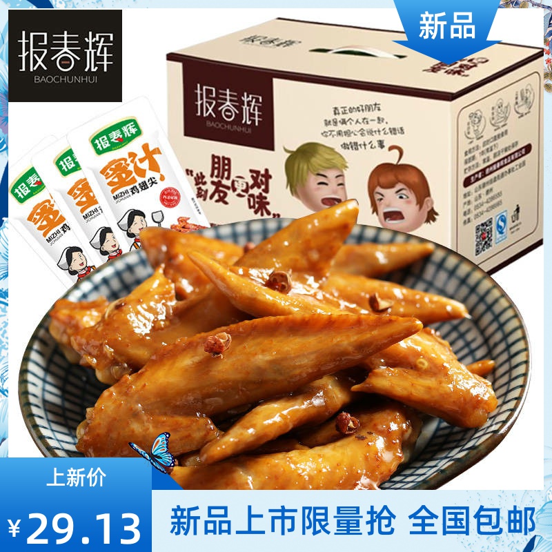 【40包约700g】报春辉蜜汁鸡翅尖卤味肉类零食办公室小吃20包