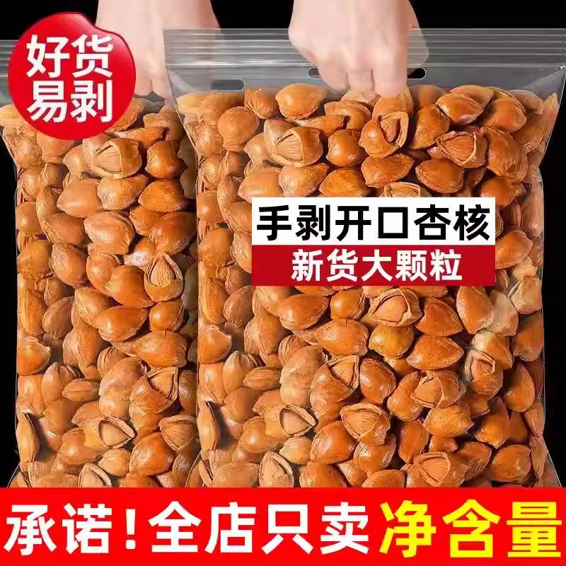 新疆特产开口杏核手剥小白杏500g零食坚果手剥干果带壳无添加