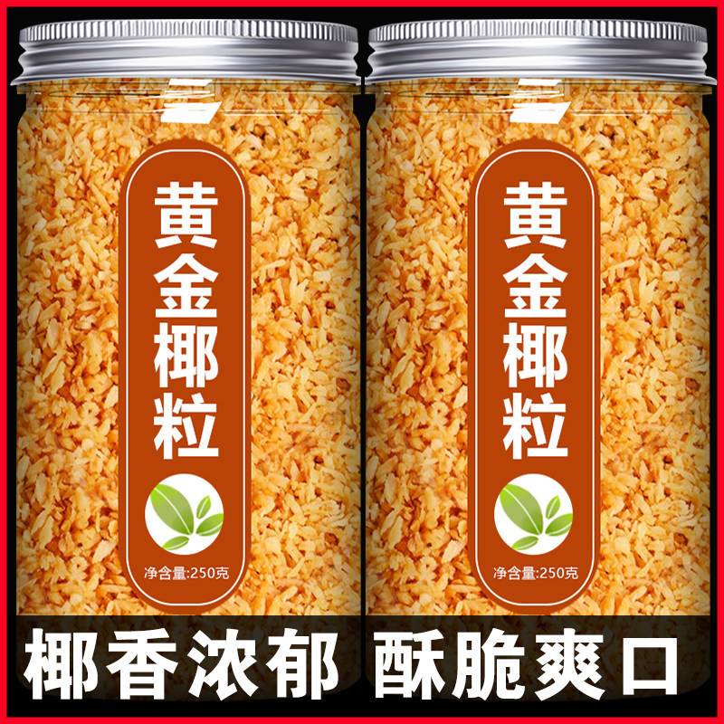 黄金椰粒香烤椰子脆片椰子片碎粒烘焙蛋糕装饰商用椰丝椰肉椰子块