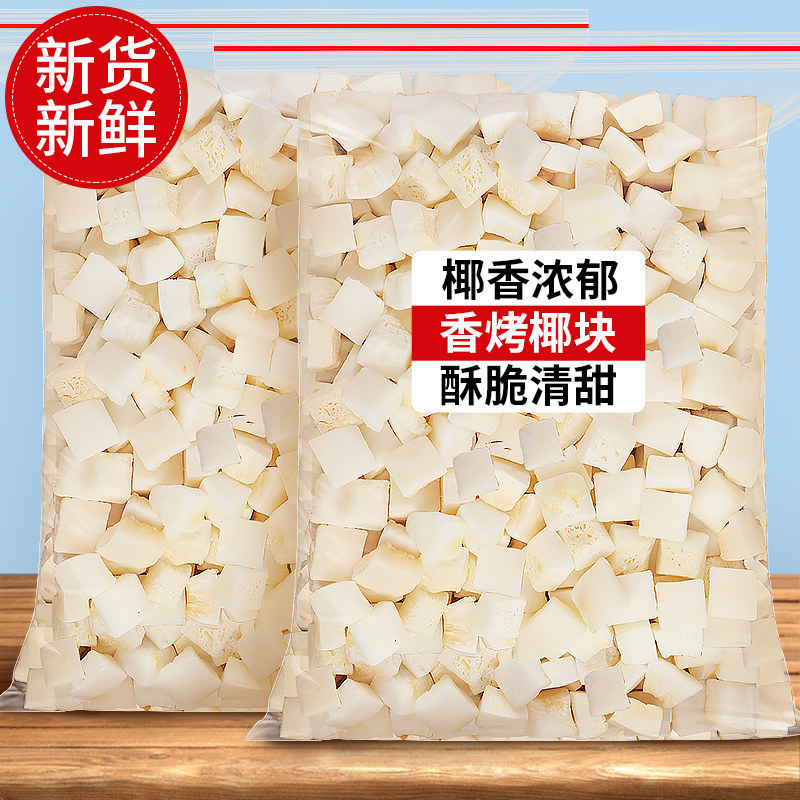 海南特产烤椰子脆片脆块新鲜生椰肉椰片角干香脆无糖碎粒零食商用
