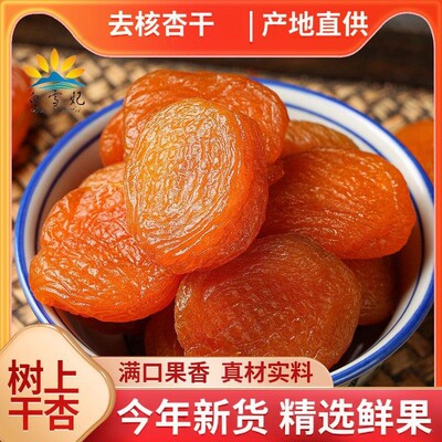 无核红杏干果干精选罐装果干果脯蜜饯解馋追剧小零食酸甜可口零食