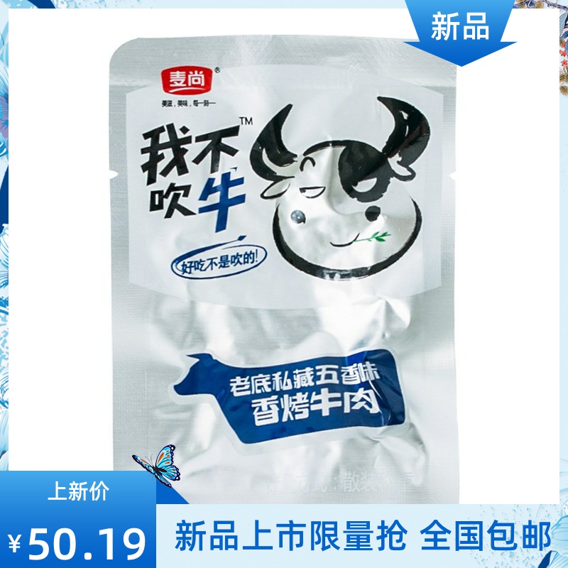 零食品麦尚我不吹牛牛肉干小包装香烤五香香辣牛肉粒丝-牛肉粒(品上乐源旗舰店仅售39.04元)