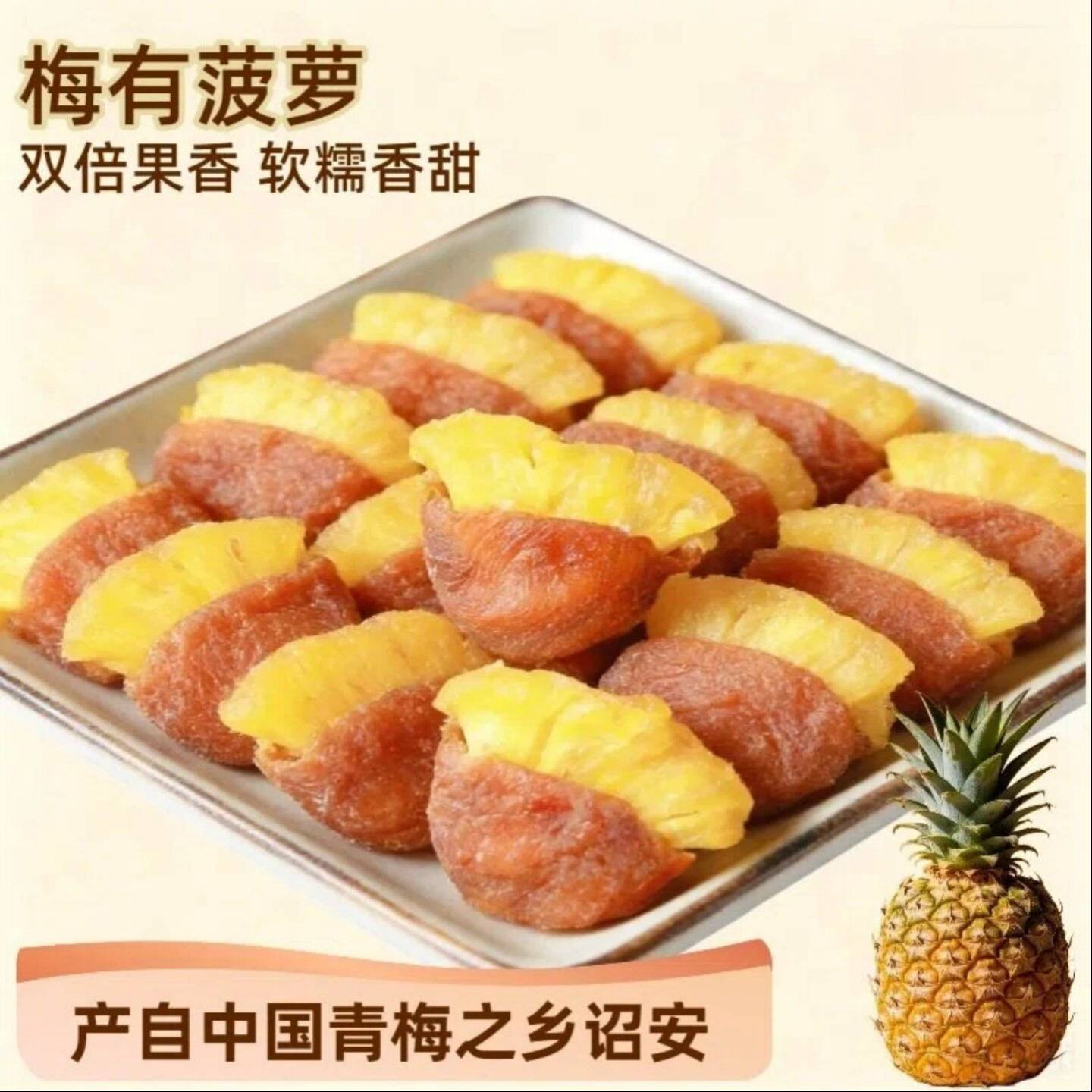 梅制品梅有菠萝青梅饼夹菠萝干酸甜孕妇休闲零食果脯蜜饯诏安青梅