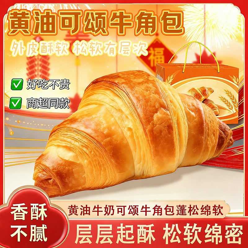 黄油牛角包可颂面包羊角包起酥代面包营养健康早餐食品小零食面包