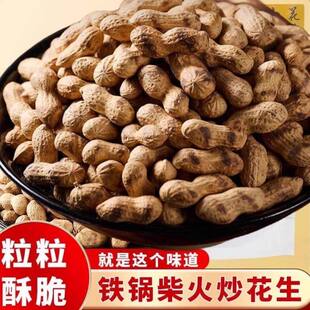 新鲜花生带壳原味柴火炒花生农家手工现炒老式地锅沙炒花生