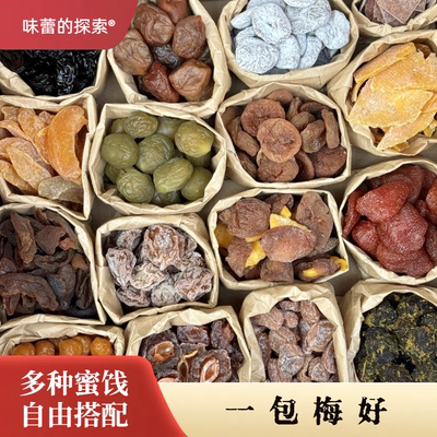 一包梅好随心配多种水果干蜜饯