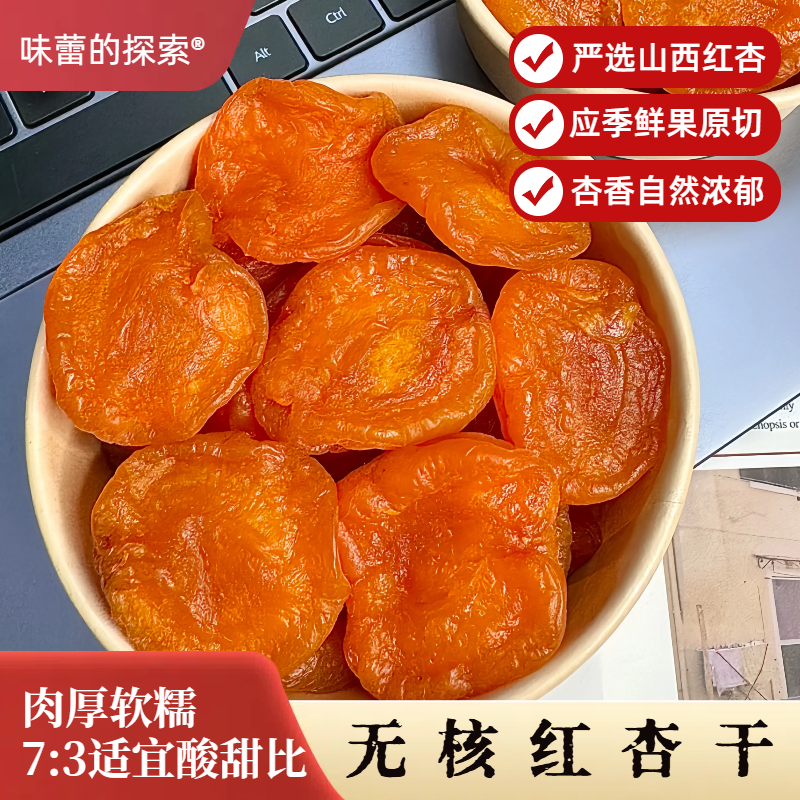 【味蕾的探索】红杏干无核无添加特级瘩红杏果开胃果脯孕妇零食