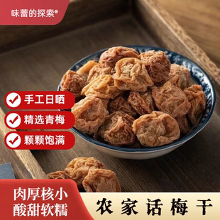 【味蕾的探索】农家话梅干酸甜软糯特大半干话梅孕妇蜜饯果脯零食