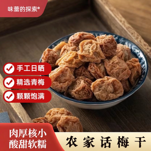 农家话梅干潮汕手礼手工话梅干