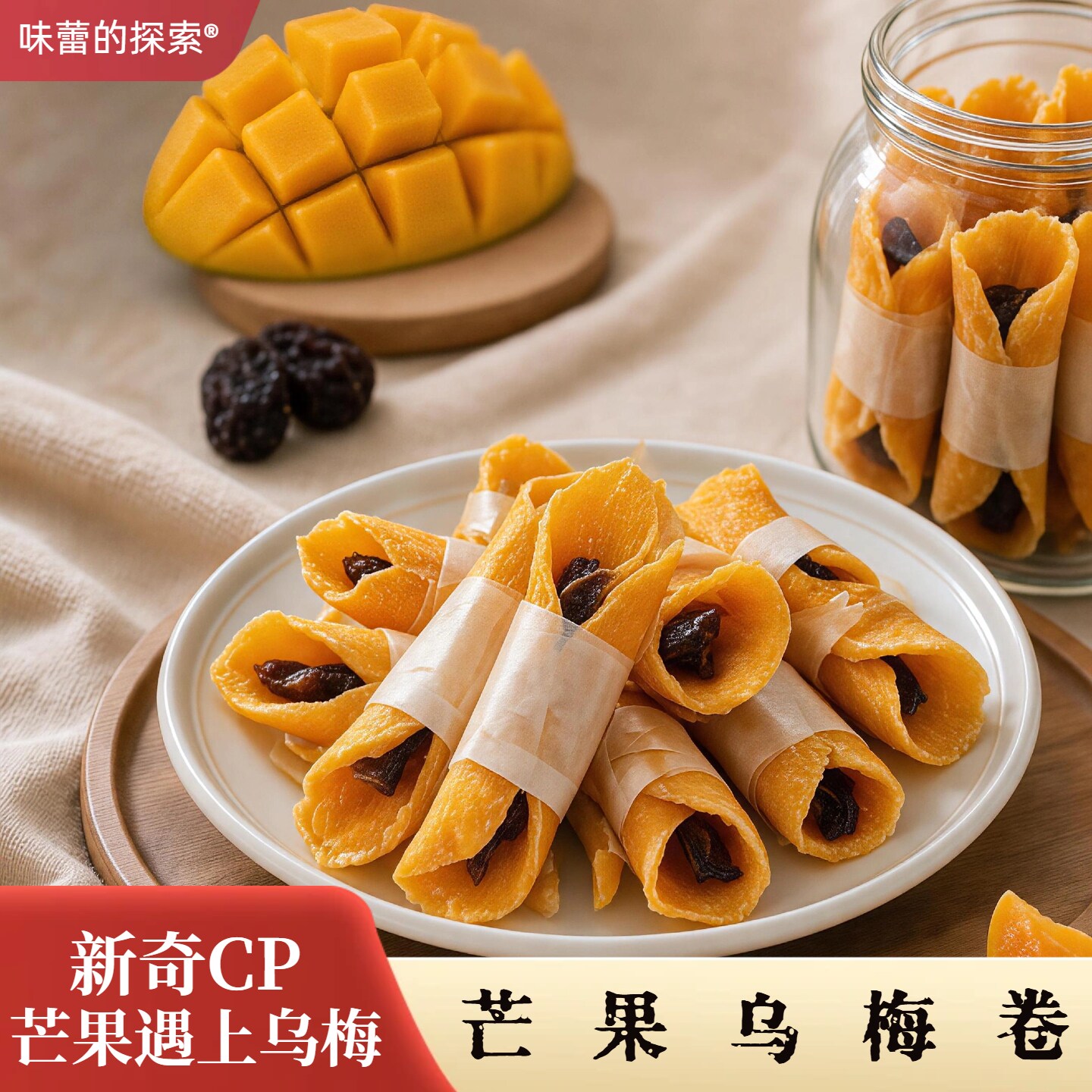 【芒果乌梅卷】大片芒果片厚切酸甜软糯果脯蜜饯办公室休闲零食