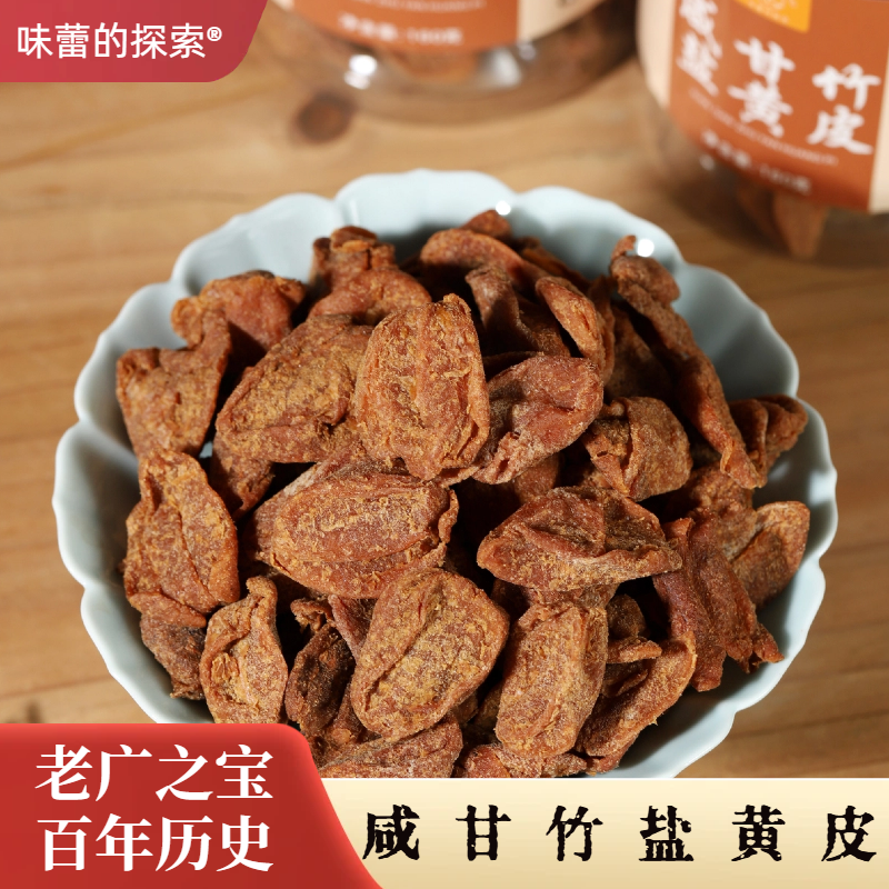 【味蕾的探索】咸甘竹盐黄皮干 无核果脯饮两广特产可冲泡热,零食/坚果/特产,黄皮,淘宝优惠券,粉丝福利购,淘宝优惠卷