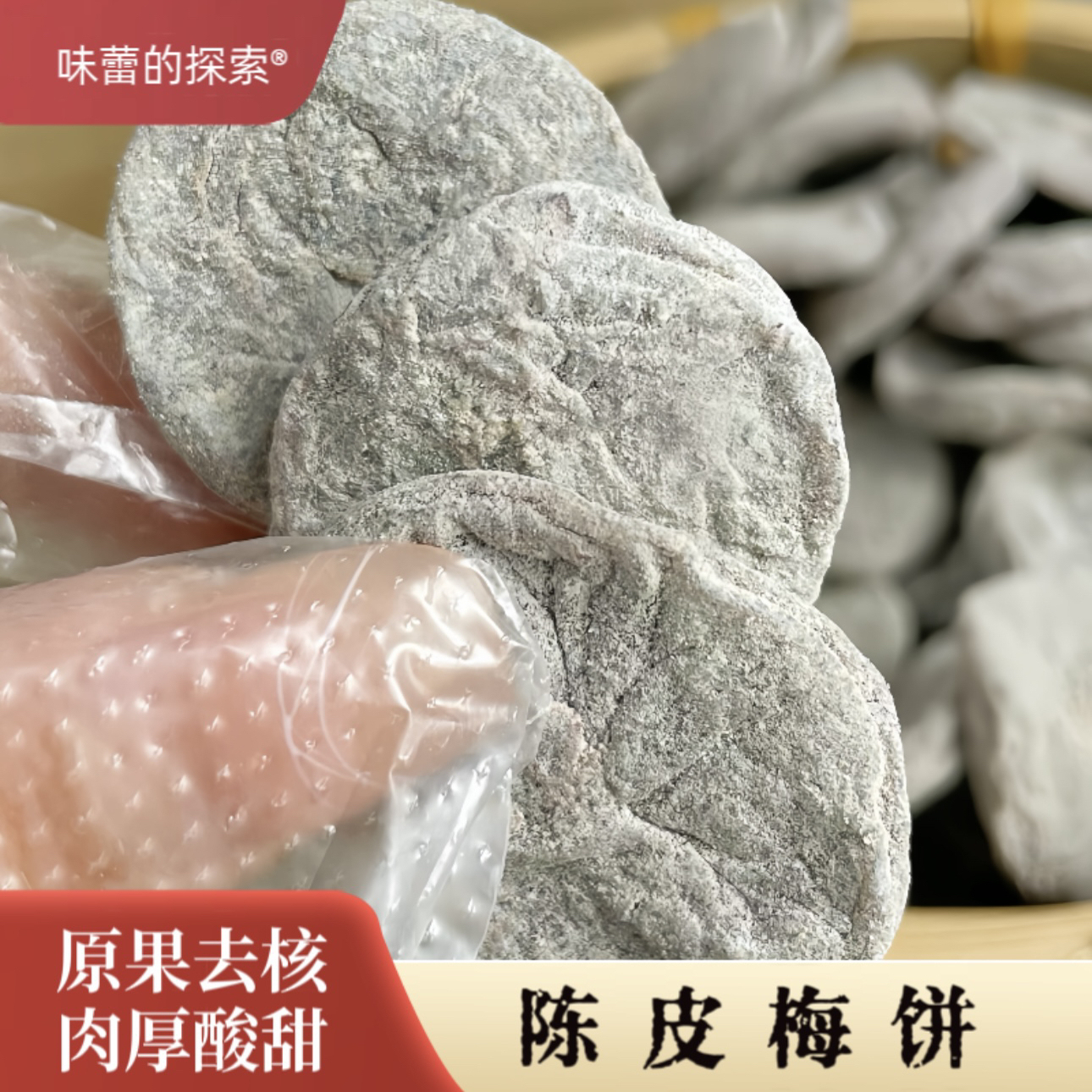 味蕾的探索陈皮梅饼潮汕酸甜陈皮