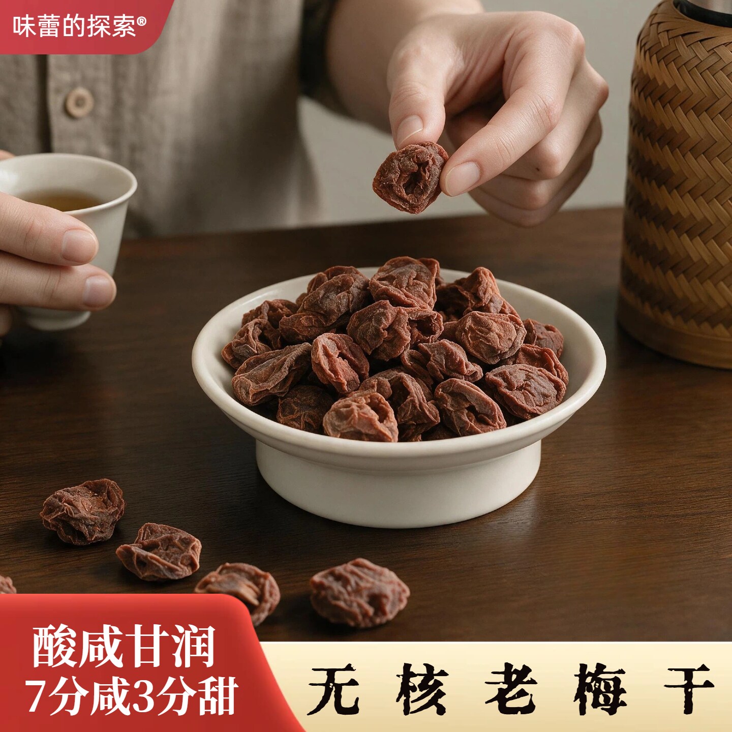 【味蕾的探索】无核话梅肉老梅干120g开胃酸梅干去核话梅潮汕蜜饯