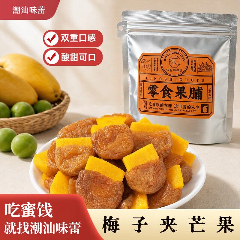 味蕾的探索梅有芒果独立小包装
